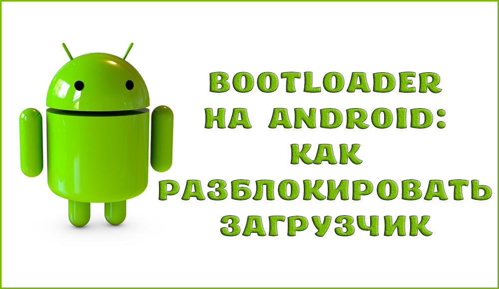 Как разблокировать Bootloader на Android