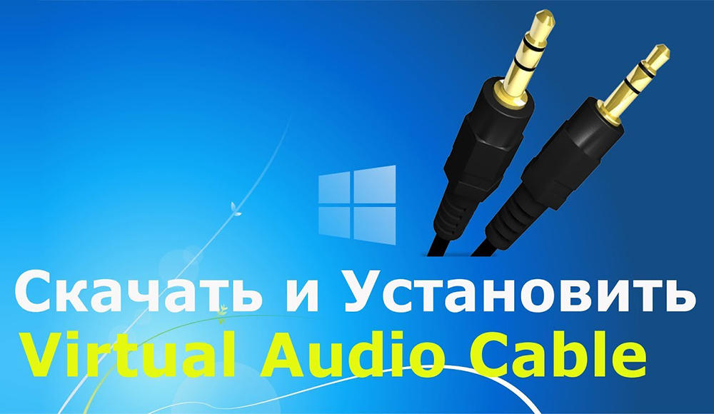 Как установить и пользоваться Virtual Audio Cable