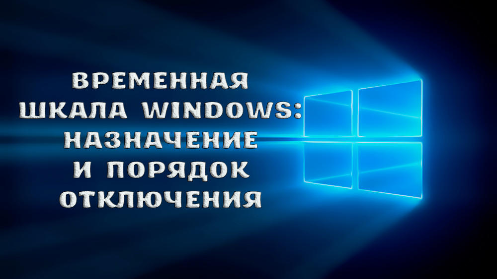 Как включить или отключить временную шкалу Windows