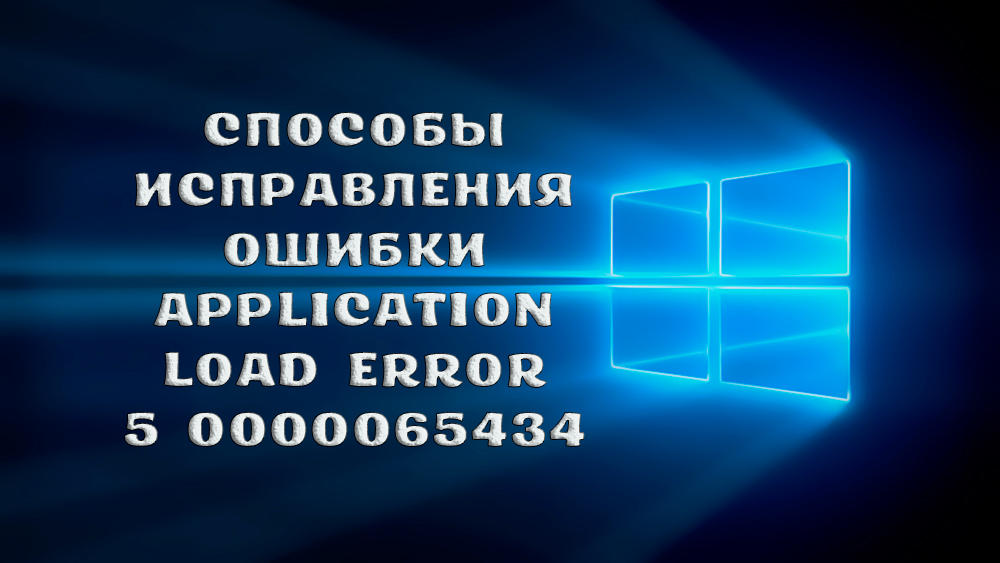 Что делать, если возникла ошибка Application Load Error 5 0000065434