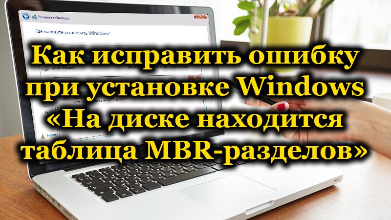 Ошибка при установке Windows «На диске находится таблица MBR-разделов»