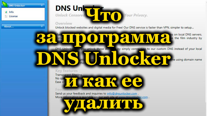 Что за программа DNS Unlocker и как ее удалить