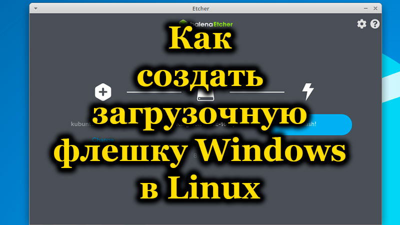 Как создать загрузочную флешку Windows в Linux