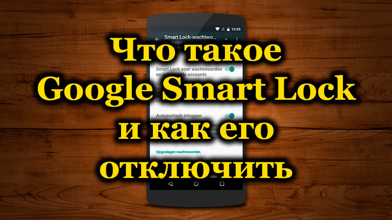 Что такое Google Smart Lock и как его отключить