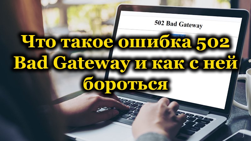 Ошибка 502 Bad Gateway на компьютере