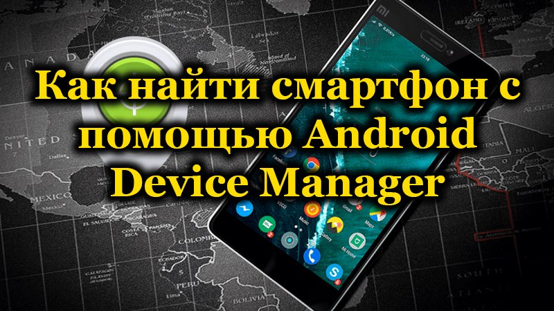 Поиск телефона с помощью Android Device Manager