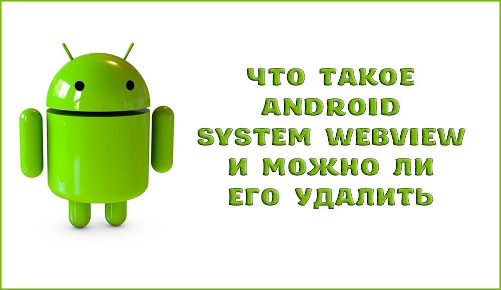 «Обнаружение способов активации Android System WebView, а также соответствующей службы, включая предпочтительные приложения для таких действий и устранение распространенных проблем»