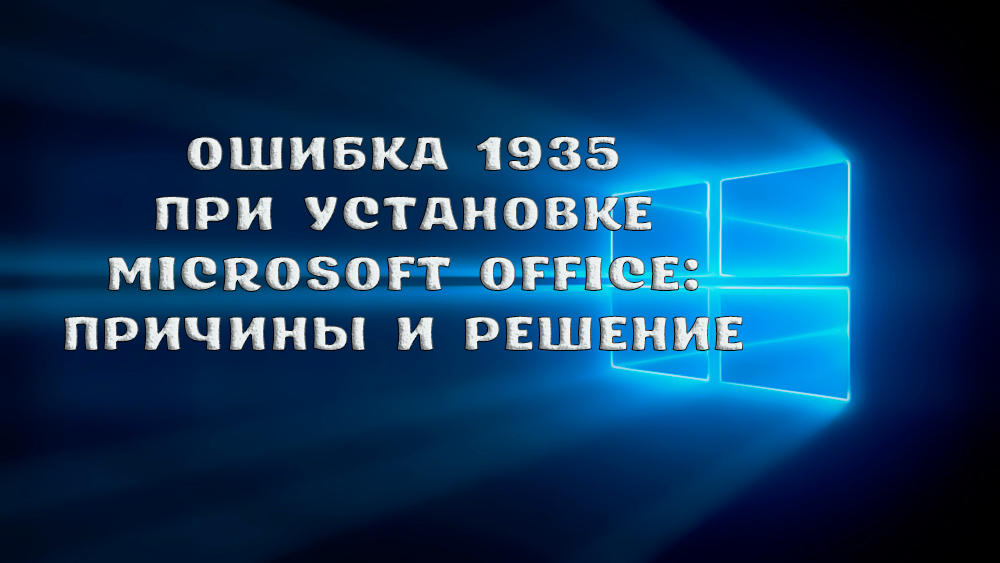 Как исправить ошибку 1935 при установке Microsoft Office