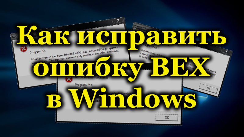 Как исправить ошибку BEX в Windows