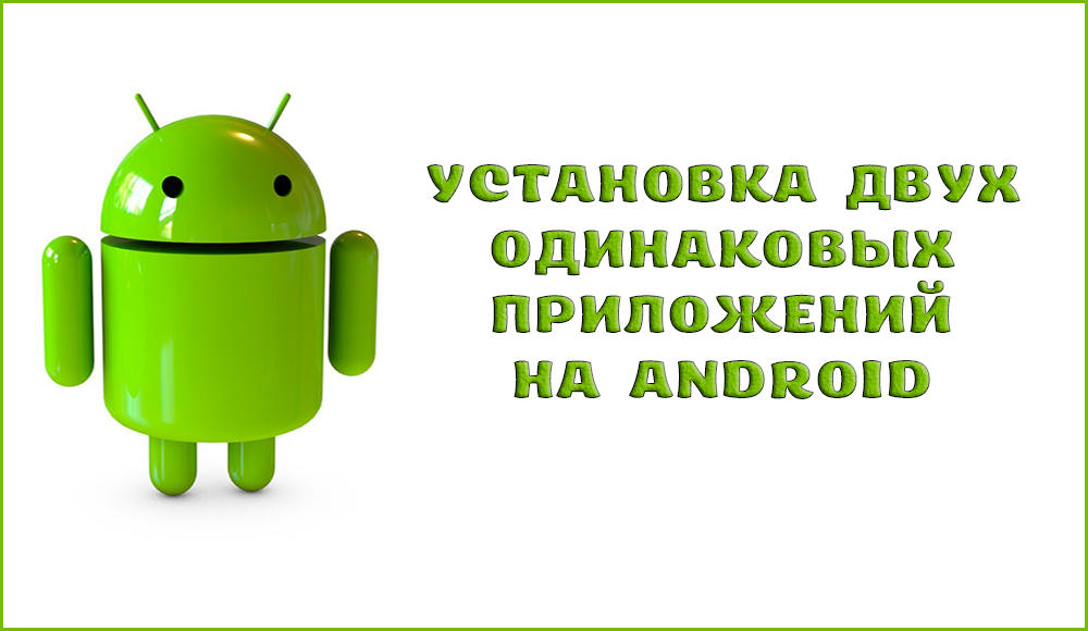 Как установить два одинаковых приложения на Android