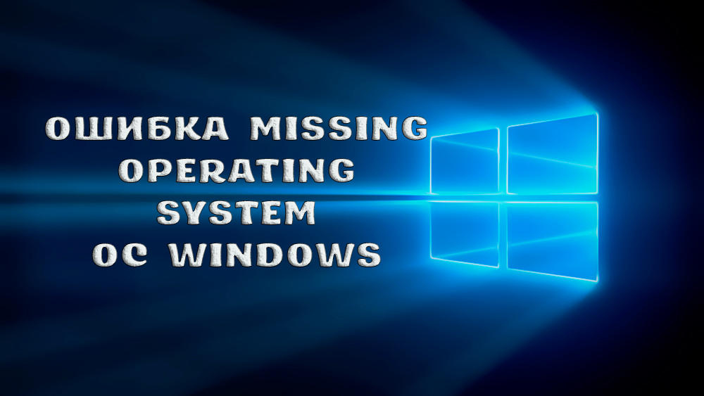 kak ustranit oshibku missing operating system