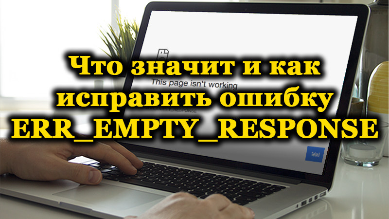 Ошибка ERR_EMPTY_RESPONSE на ноутбуке