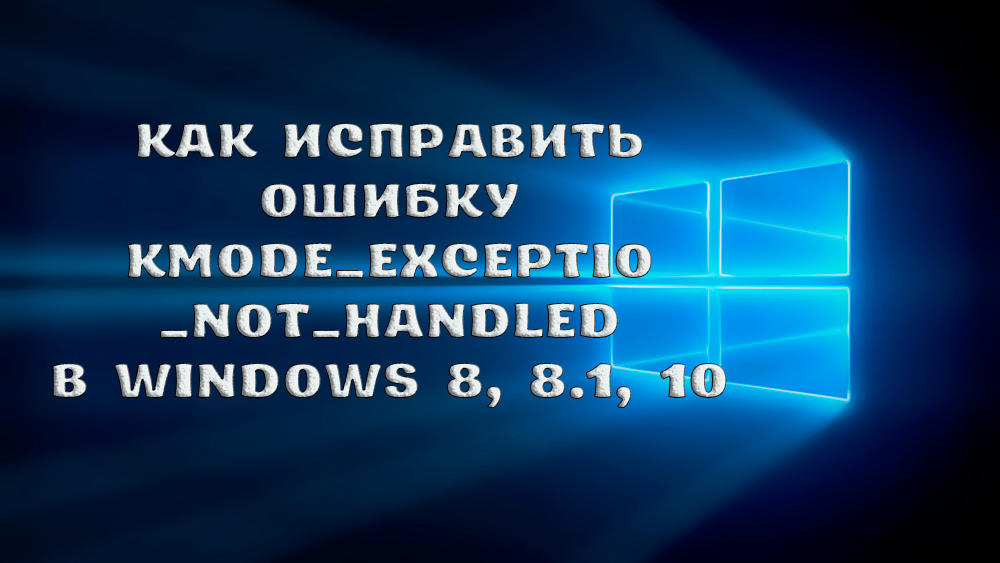 Как исправить ошибку KMODE_EXCEPTION_NOT_HANDLED в Windows