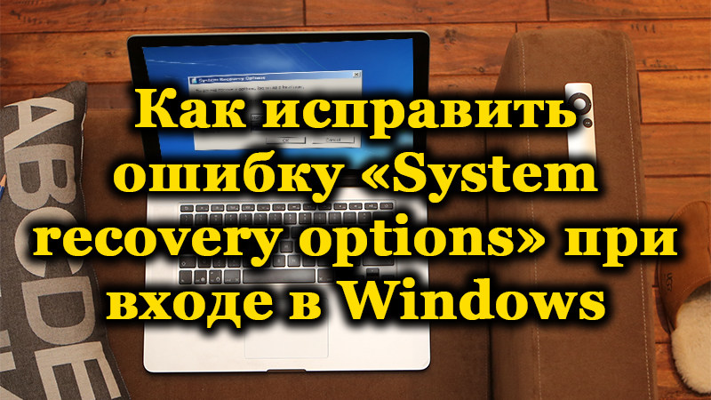 Ошибка «System recovery options» на ноутбуке