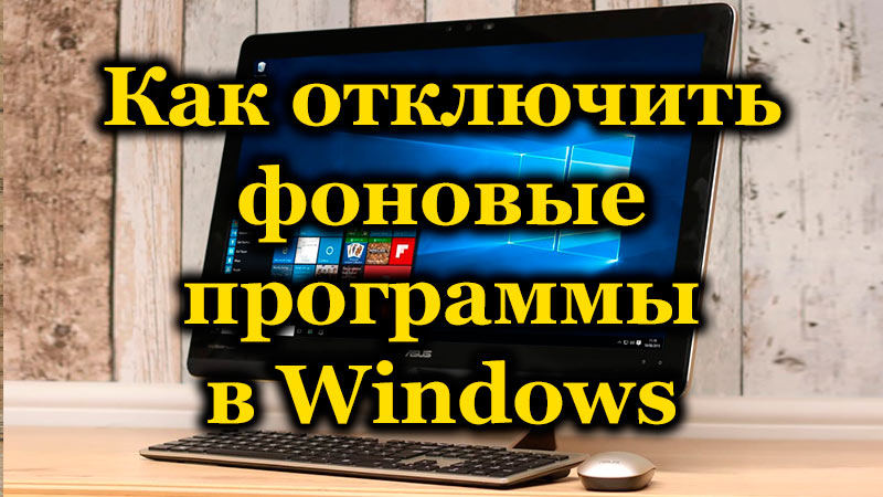 В Windows 10 и 7 как остановить запуск фоновых программ?
