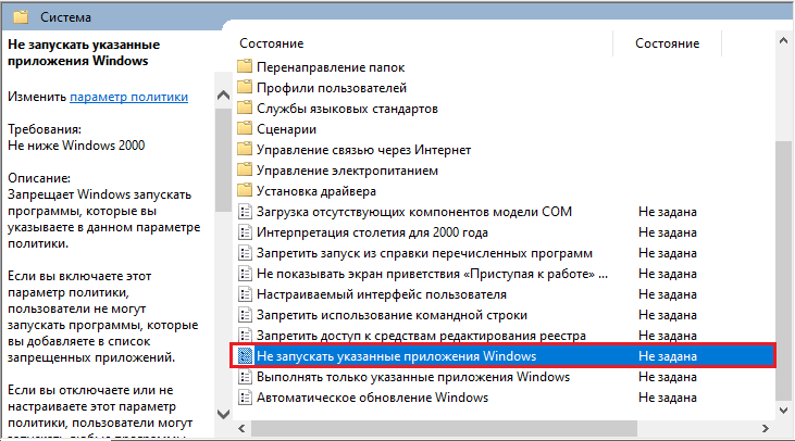 Политика «Не запускать указанные приложения Windows»