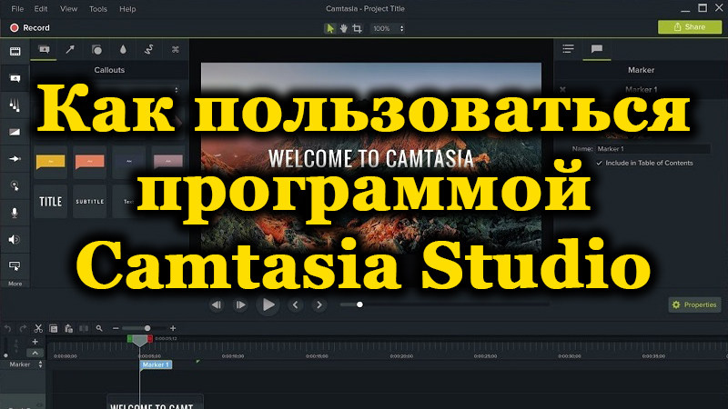 Программа Camtasia Studio