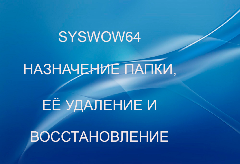 SysWOW64 – назначение папки