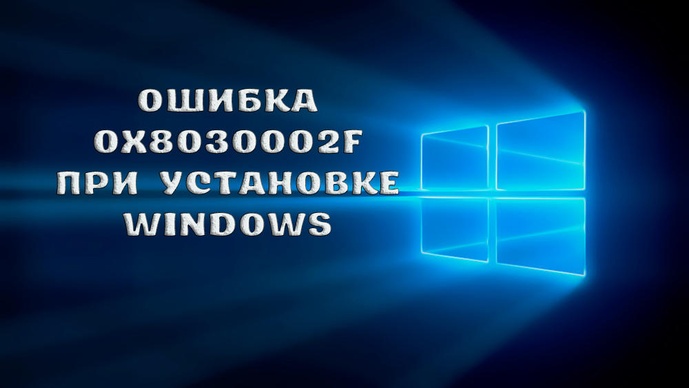 Способы устранения ошибки 0x8030002f при установке Windows