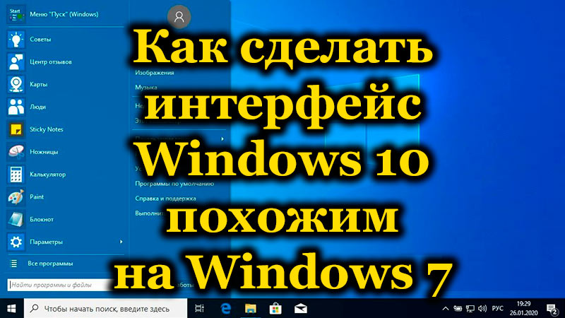 Как интерфейс windows 10 превратить в windows 7