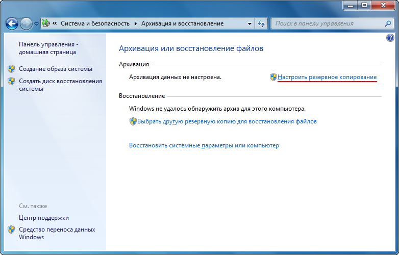 Резервное копирование файлов Windows 7