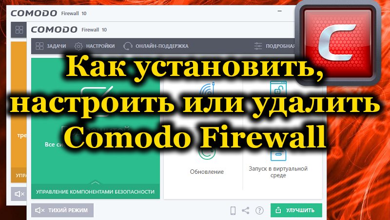 Comodo free Firewall для ПК