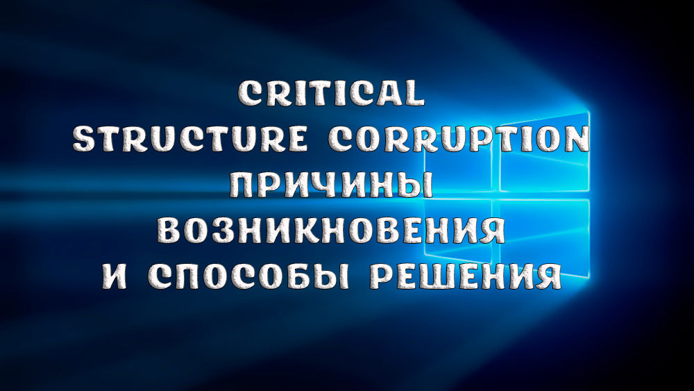 Как исправить ошибку critical structure corruption