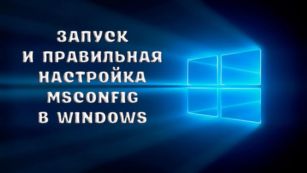 Как запустить и правильно настроить msconfig в Windows