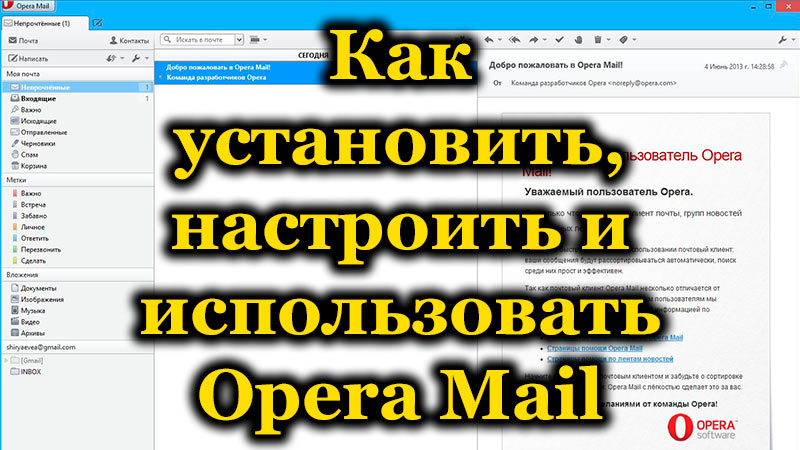 Как установить, настроить и использовать Opera Mail