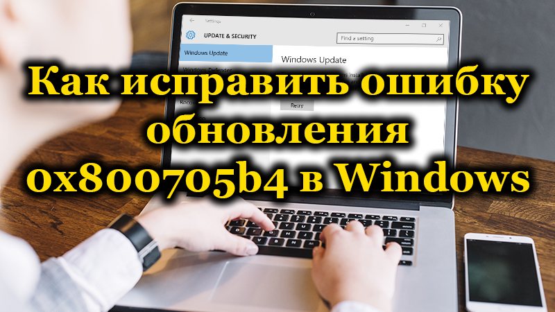Ошибка обновления 0x800705b4 в Windows