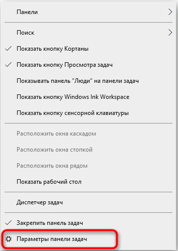Параметры панели задач в Windows 10
