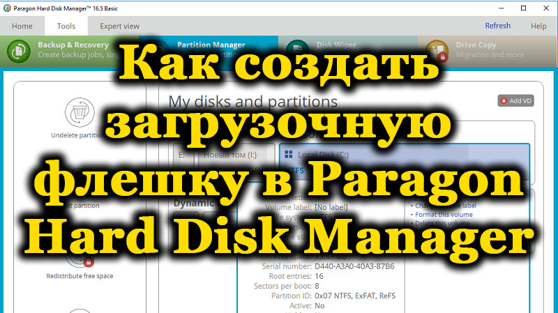 Программа Paragon Hard Disk Manager для ПК