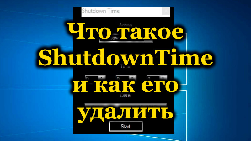 Что такое ShutdownTime и как его удалить