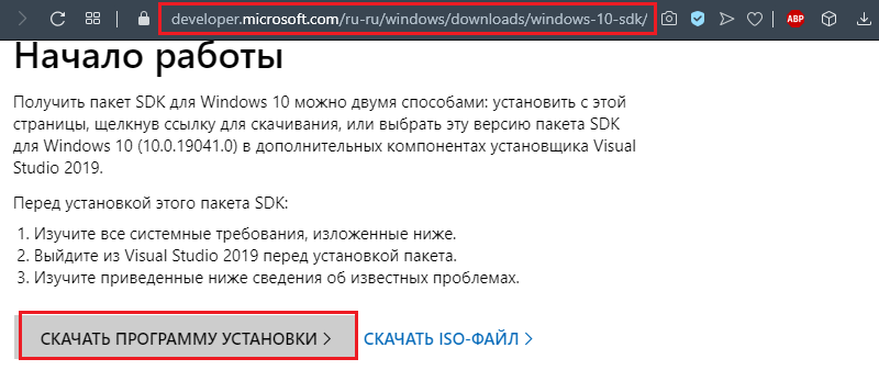 Скачивание пакета SDK для Windows 10