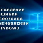 Как устранить ошибку 0x80070308 при установке обновлений Windows