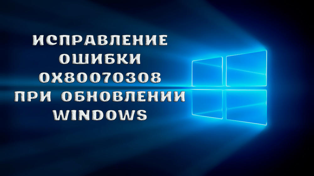 Как устранить ошибку 0x80070308 при установке обновлений Windows