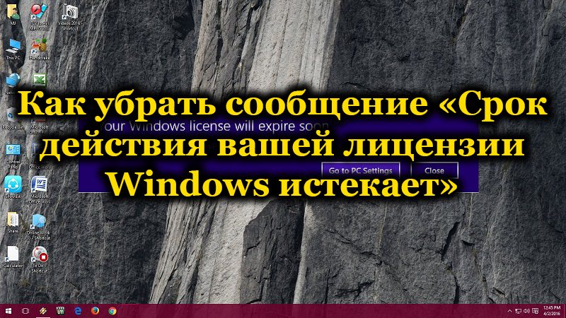 Сообщение «Срок действия вашей лицензии Windows истекает»
