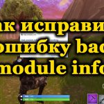 Исправление ошибки Bad_Module_Info Error