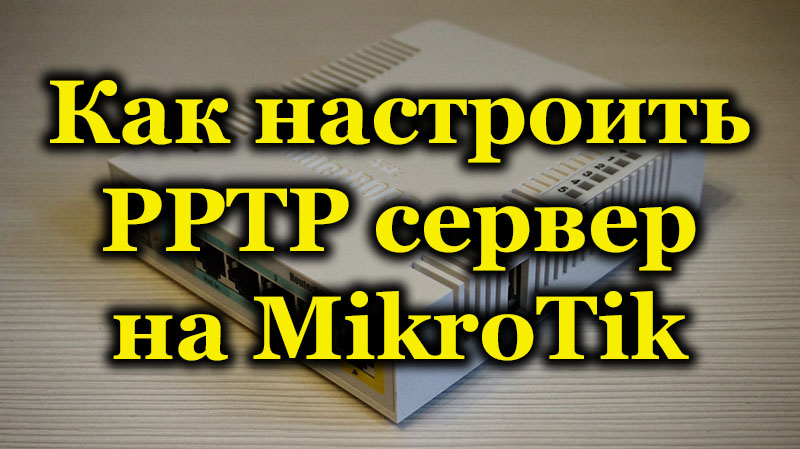 Как настроить PPTP сервер на MikroTik