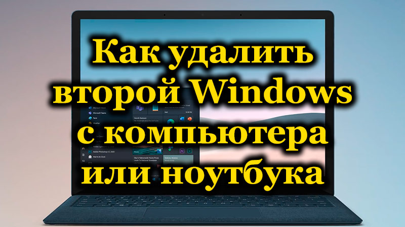 Как удалить второй Windows с компьютера или ноутбука