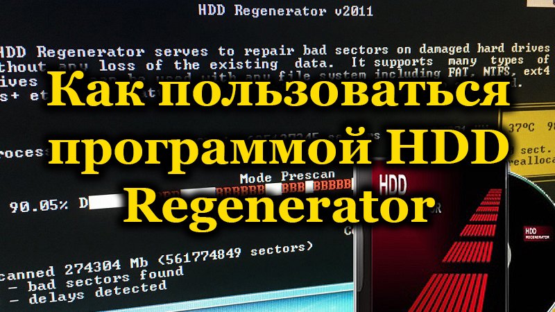 Программа HDD Regenerator для ПК