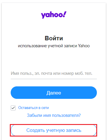 Создание учетной записи в Yahoo