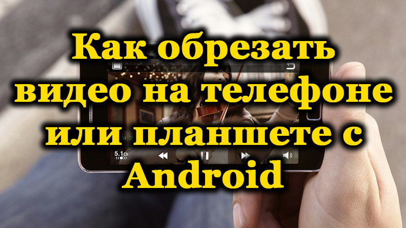 Видео на Android-телефоне