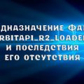 Что делать, если отсутствует Ubiorbitapi_r2_loader.dll