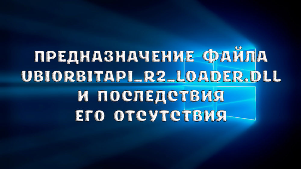 Что делать, если отсутствует Ubiorbitapi_r2_loader.dll