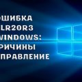 Как исправить ошибку CLR20r3 в Windows