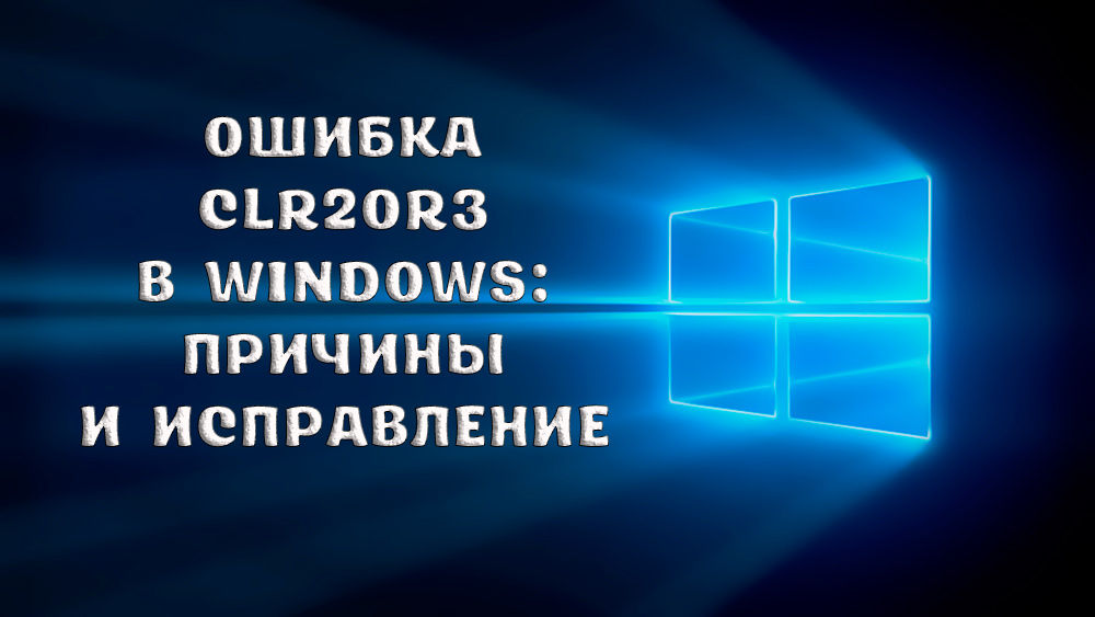 Как исправить ошибку CLR20r3 в Windows