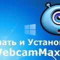 Как пользоваться программой WebcamMax