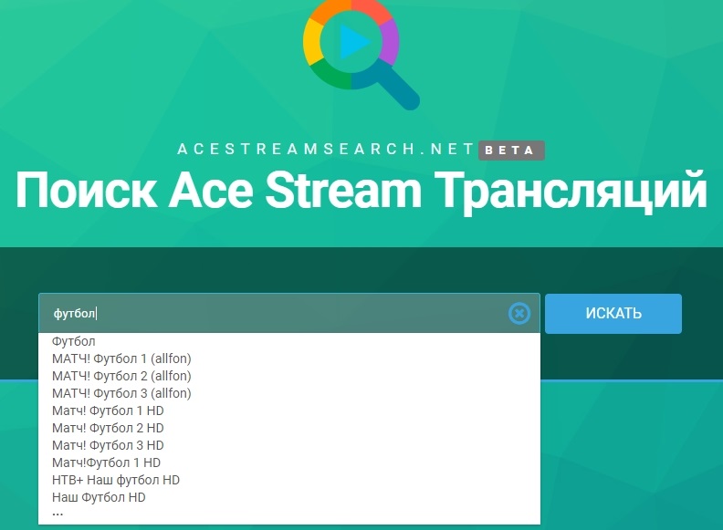 Поиск спортивных трансляций для Ace Stream