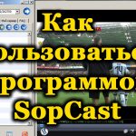 Программа SopCast для ПК